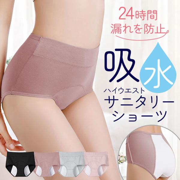コットン生地で柔らかく優しい肌触りのハイウエストサニタリーショーツ！前後の防水生地でいつでも安心。3層構造でしっかり漏れをガードします。伸縮性優れているので動きやすい。ハイウエスト仕様でお腹・お尻すっぽり包み込みます。お腹周りもあたたかく冷...
