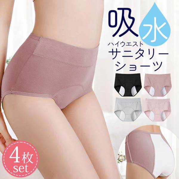 コットン生地で柔らかく優しい肌触りのハイウエストサニタリーショーツ！前後の防水生地でいつでも安心。3層構造でしっかり漏れをガードします。伸縮性優れているので動きやすい。ハイウエスト仕様でお腹・お尻すっぽり包み込みます。お腹周りもあたたかく冷...