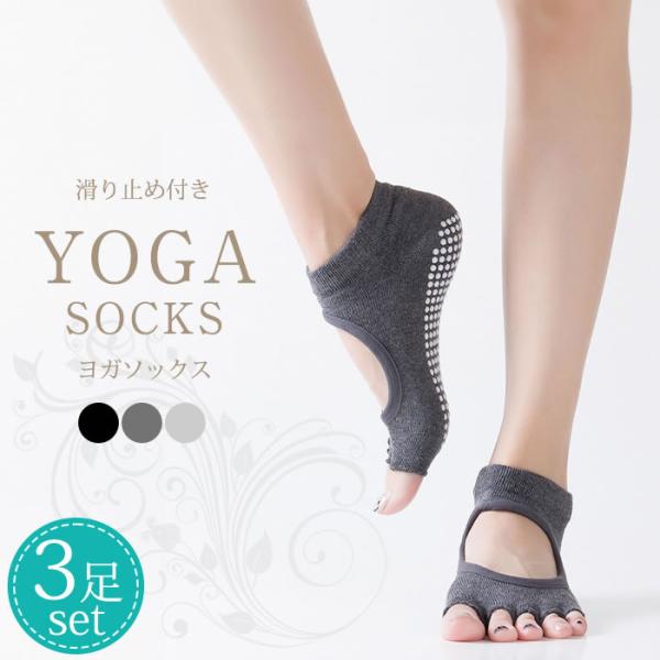 滑らないヨガソックス！足裏全体に滑り止め加工されているのでヨガマットがなくても滑らない！動かしやすい5本指ソックスタイプ！甲開きで通気性抜群でムレにくい。裸足感覚でしっかりグリップしてくれます。【品名】ヨガソックス 1 3足set【素材】綿...