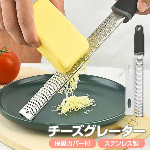 軽い力で簡単にすりおろせるチーズグレーター。刃の上から下方向に滑らすだけで簡単にふわふわのチーズができます。チーズだけでなくチョコレートや柑橘類の皮、生姜やニンニク、にんじんなどいろいろな食材でお使いいただけます。高品質なステンレス製で丈夫...