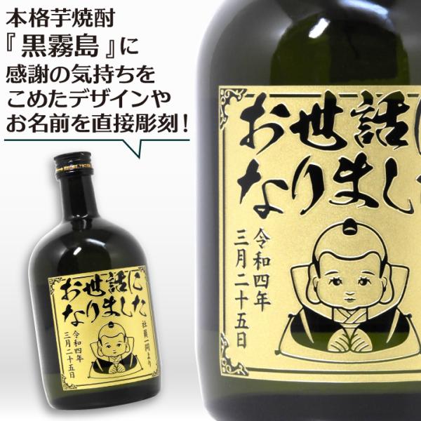 霧島 【名入れ】感謝を伝える! 彫刻 本格芋焼酎 黒霧島 720ml : 名入れ