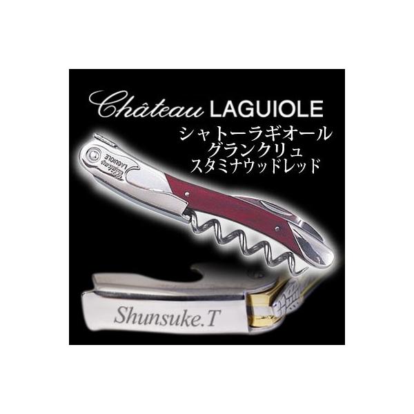 名入れ 】 シャトーラギオール グランクリュ スタミナウッド レッド