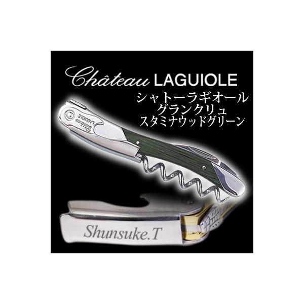 名入れ 】 シャトーラギオール グランクリュ スタミナウッド