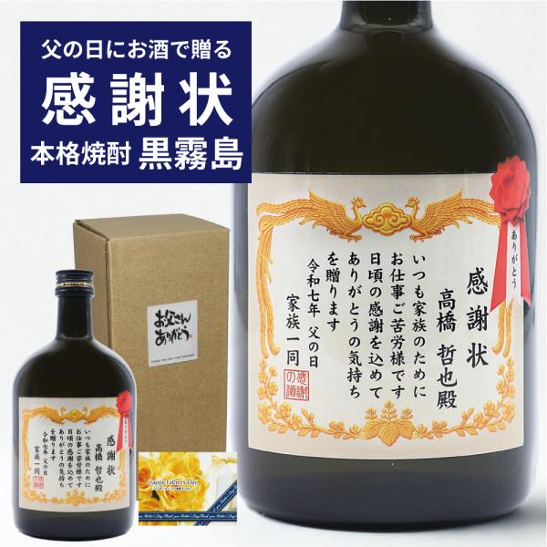 黒霧島 【父の日 名入れ】賞状のデザインにお名前と感謝のメッセージを