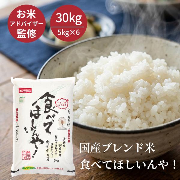 米 お米 30kg 5kg6セット 白米 送料無料 令和7年産 食べてほしいんや！ おくさま印 こめ30kg 米30キロ お米30kg 精米 お買い得 生活応援 父の日