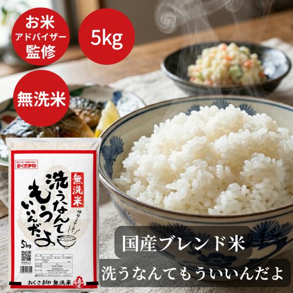 おくさま印 無洗米 5kg 米 お米 洗うなんてもういいんだよ 米5kg