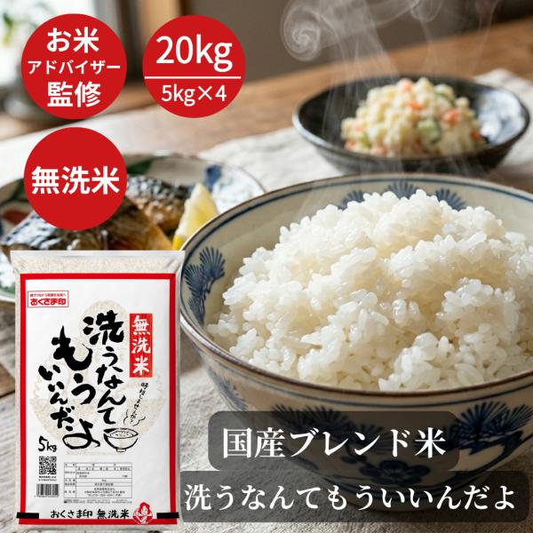 無洗米 米 20kg 洗うなんてもういいんだよ 送料無料 国内産 ブレンド米 白米 精米 おくさま印 おこめ 20キロ 美味しい 毎日の定番米 お買い得 生活応援 爆買