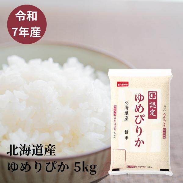 お米 5kg ゆめぴりか 北海道産 令和7年産 新米 白米 送料無料 おくさま印 特A実績 ANAファーストクラス機内食採用 高級