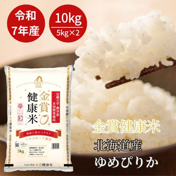 お米 10kg ゆめぴりか 北海道産 令和7年産 金賞健康米 令和7年産 【送料無料】白米 米 5kg×2袋 単一原料米 おくさま印