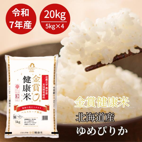 お米 20kg （5kg×4袋） ゆめぴりか 北海道産 金賞健康米 令和7年産 【送料無料】白米 米 単一原料米