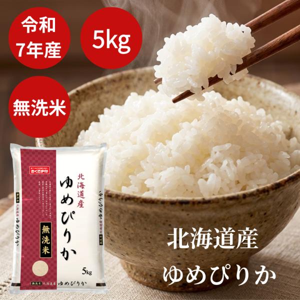 無洗米 米 5kg ゆめぴりか 北海道産 令和7年産 新米 白米 送料無料 おくさま印 特A実績 ANAファーストクラス機内食採用 高級