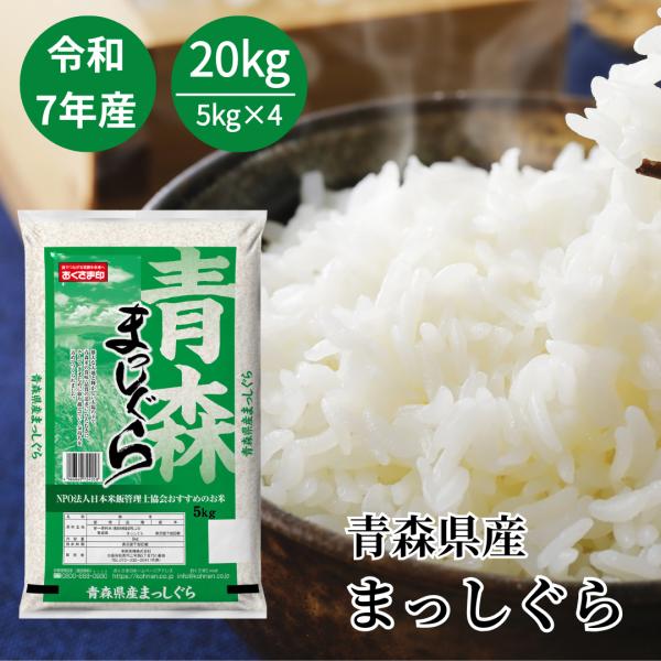 お米 20kg （5kg×4袋） まっしぐら 青森県産 令和7年産 白米 単一原料米 米 送料無料