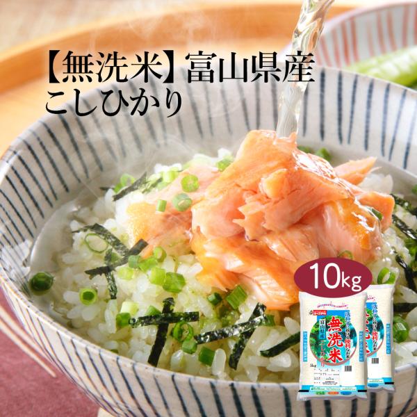 無洗米 米 お米 10kg 5kg2セット コシヒカリ 富山県産 令和7年産 白米 単一原料米 送料無料