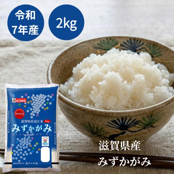 米 2kg みずかがみ 滋賀県産 白 米 令和7年産 送料無料 お米 単一原料米 おくさま印