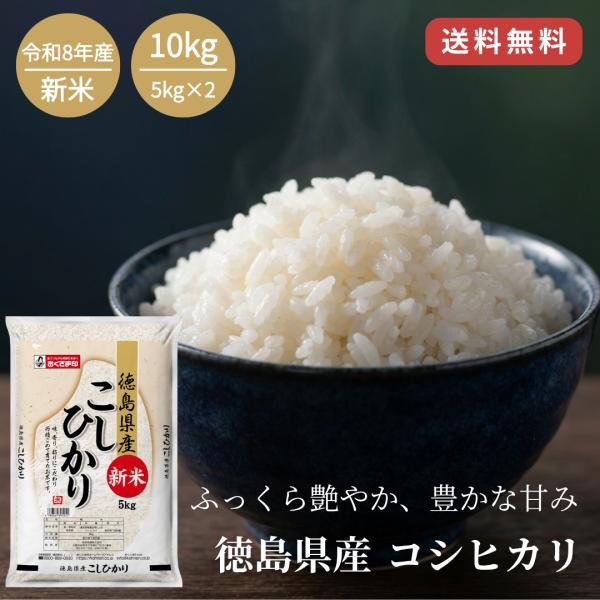 【予約】令和8年産 新米 徳島県産 コシヒカリ 白米 10kg(5kg×2袋）  普通精米 お米 米10kg 国産 単一原料米 おくさま印 8月20日頃より順次発送