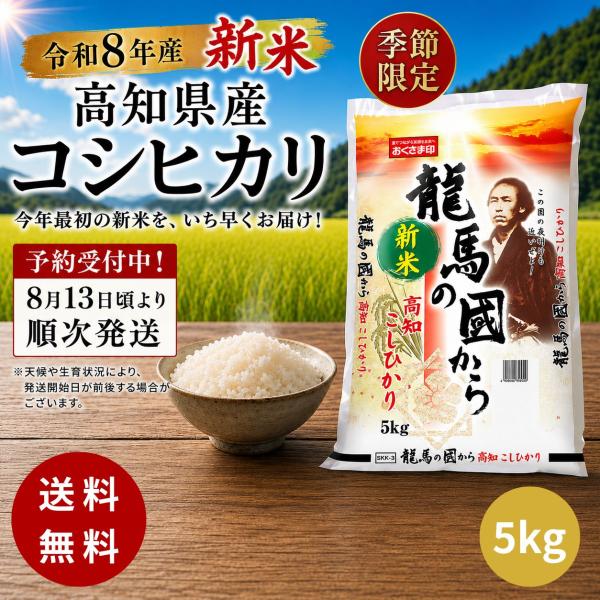 【予約販売】令和8年産 新米 高知県産 コシヒカリ 白米 5kg 送料無料 季節限定 8月13日頃より順次発送