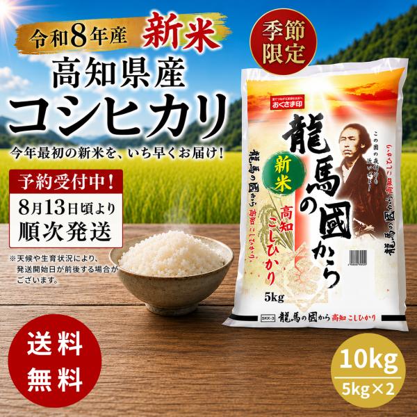 【予約販売】令和8年産 新米 高知県産 コシヒカリ 白米 10kg 送料無料 季節限定 8月13日頃より順次発送
