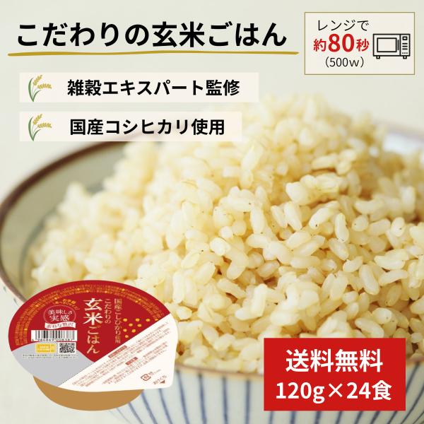 パックご飯 玄米 24食 120g 国産 無添加 レンジご飯 レトルトご飯 おくさま印