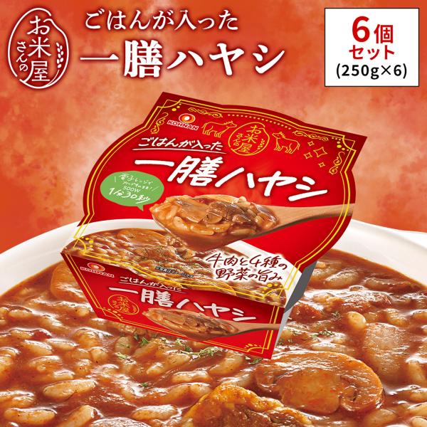 一膳ハヤシ ごはん付き 250g×6個 レトルトハヤシ  ハヤシライス 一人前 簡単調理 時短 常温保存可 おくさま印