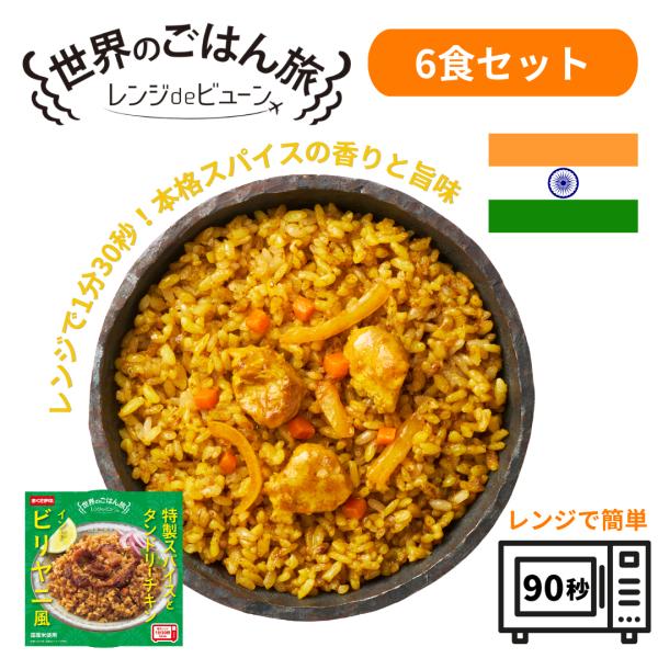 パックご飯 レトルト 150g×6個 レンジdeビューン 世界のごはん旅 ビリヤニ風 おくさま印 レンジ対応 送料無料