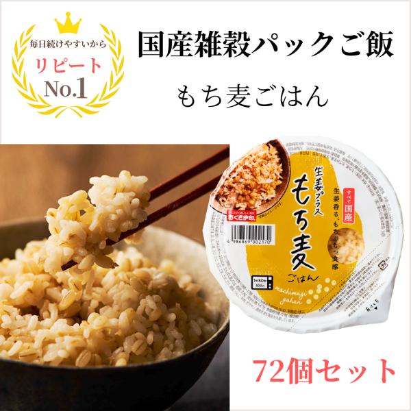 パックご飯 160g 72個 国産 雑穀ごはん もち麦 レトルト 無添加 送料無料 おくさま印