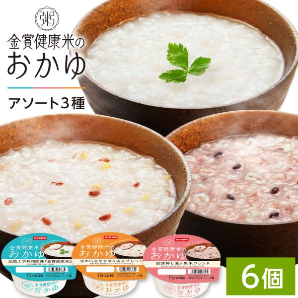 おかゆ レトルト 250g 6個セット 金賞健康米 白がゆ・金のいぶき玄米×赤米・胚芽押し麦×黒米 おくさま印 国産 レンジ対応 送料無料