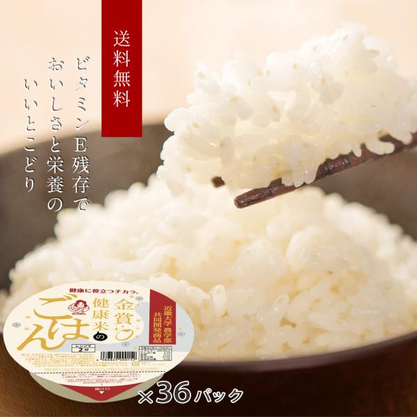米 お米 ご飯パック 金賞健康米 36個セット (180g×3個×12セット) おくさま印 レンジで簡単 温めるだけ レトルト 小分け 長期保存 還暦 送料無料
