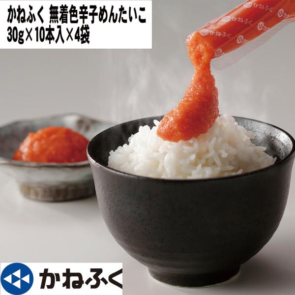 かねふく 無着色辛子めんたいこ 個包装スティックタイプ（30g×10本入）×4袋 【産直・メーカー直送品】