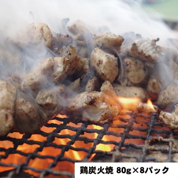 鶏炭火焼 80ｇ×8パック 【産直・メーカー直送品】