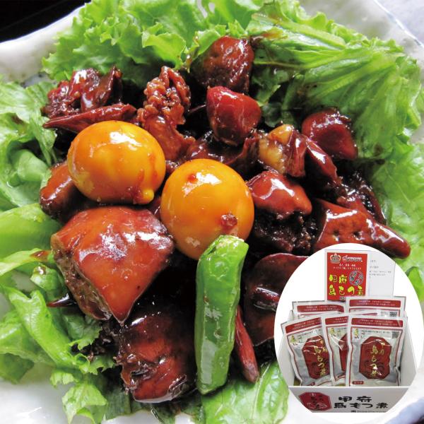 山梨 マルト甲府鳥もつ煮詰合せ 150g×5 ※キンカン(未成熟卵)は鶏内臓のためアレルゲン卵の記載無。 【産直・メーカー直送品】