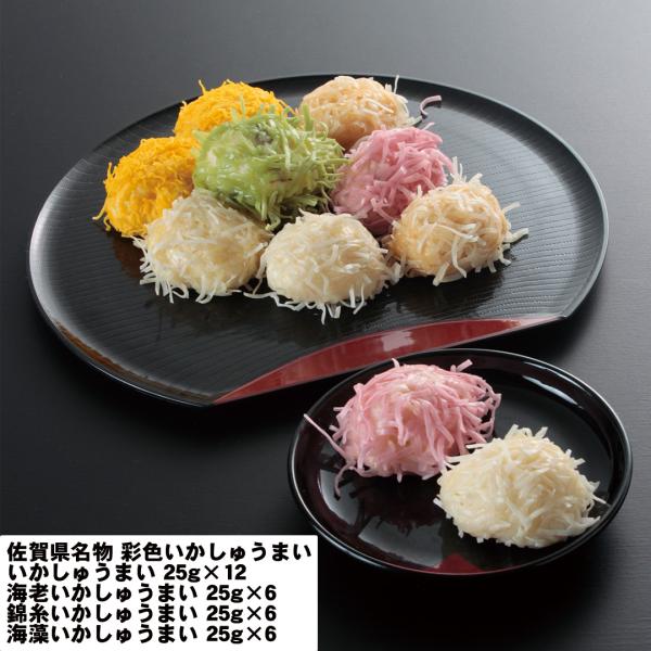 佐賀県名物 彩色いかしゅうまい いか25g×12 海老いか25g×6 錦糸いか25g×6 海藻いか25g×6 【産直・メーカー直送品】