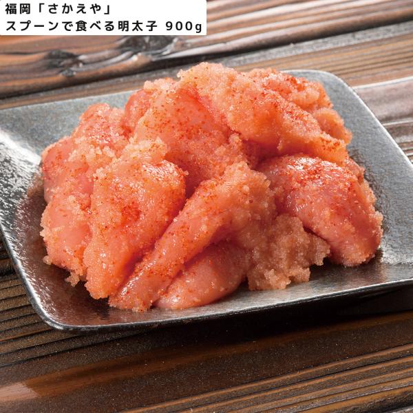 福岡 「さかえや」スプーンで食べる明太子 900g 【産直・メーカー直送品】