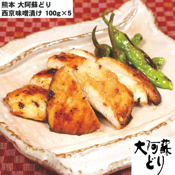 熊本 大阿蘇どり 西京味噌漬 西京味噌漬け100g×5 【産直・メーカー直送品】