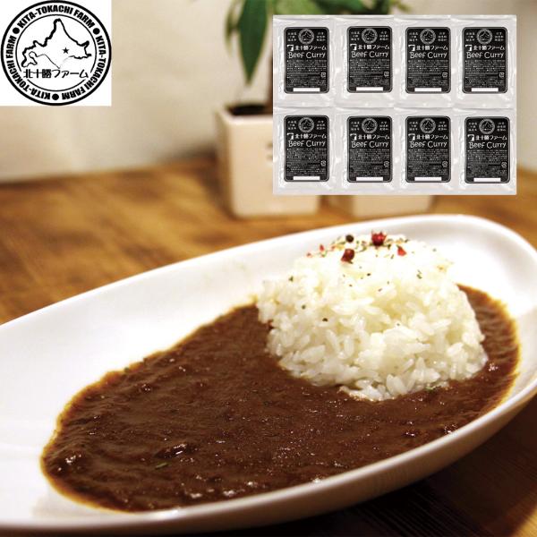 北海道 「北十勝ファーム」 短角牛カレー8食 180g×8 【産直・メーカー直送品】