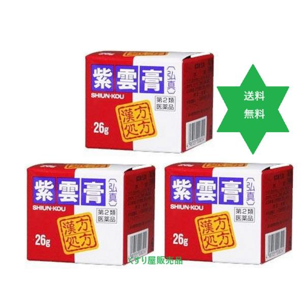 【第2類医薬品】シウンコウ  紫雲膏26g 3個 瓶入(豚脂不使用)大草薬品販売・漢方・送料当社負担.