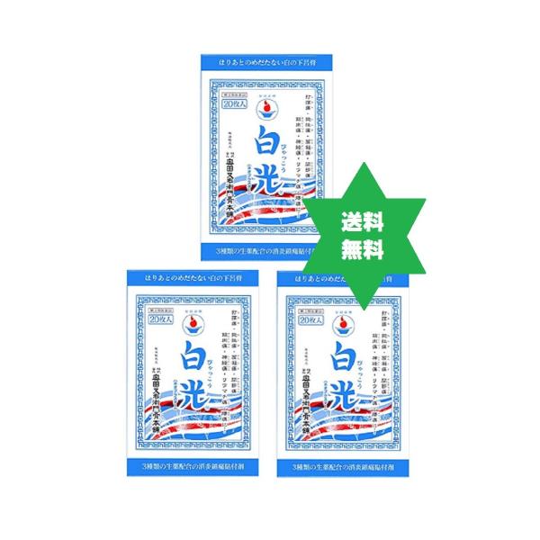 【第3類医薬品】ビャッコウ 奥田白光(ネオプラスタ−) 20枚3箱・炎症鎮痛の張り薬・価格変更致します.奥田膏薬　送料当社負担.