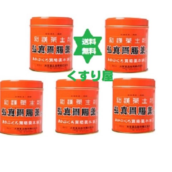 【第3類医薬品】コウシンイチョウヤク 弘真胃腸薬２５５ｇ缶 5個●送料当社負担/あかぶくろ胃腸薬本舗/大草薬品株式会社.
