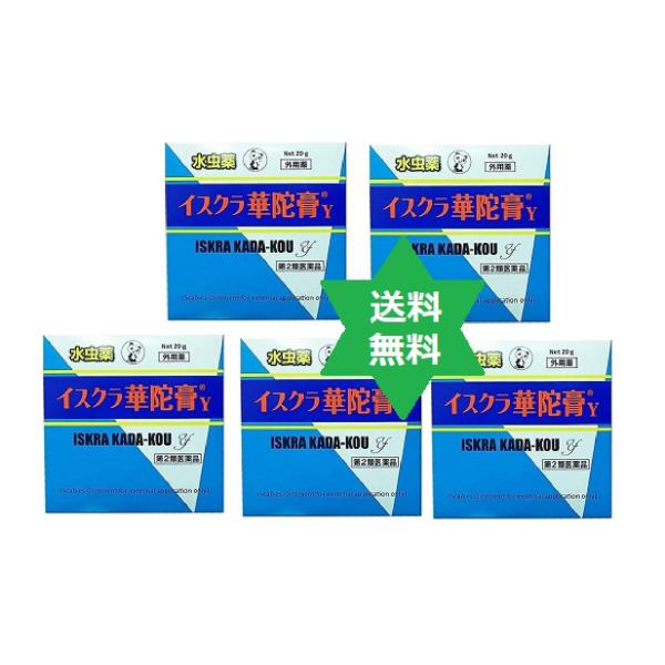 【第2類医薬品】華陀膏 5個 カダコウ・送料当社負担/イスクラ 軟膏剤,水虫・いんきん たむし