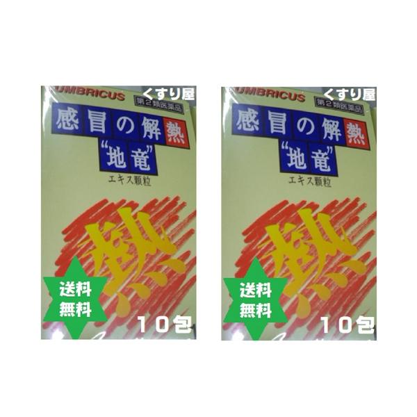 【第2類医薬品】地竜エキス顆粒10包2箱 ジリュウエキスカリュウ 解熱鎮痛剤 大草薬品　送料当社負担