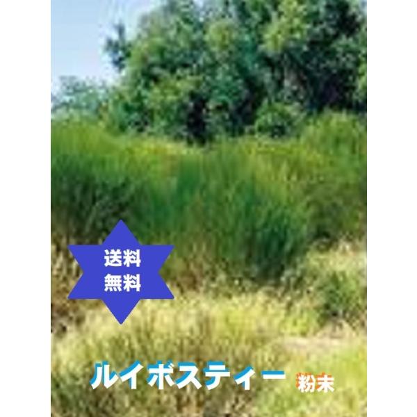 ルイボスティールイボステイ粉末 500ｇ1袋 ルイボスパウダー,最高級スーパーグレイド品,送料当店負担,有機,無添加,高圧滅菌品