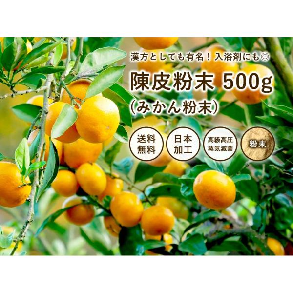 【健康食品】 チンピ末 500g 1袋 中国産加工地日本・陳皮・ミカン皮粉末・送料当店負担・無添加 滅菌 健康食品.