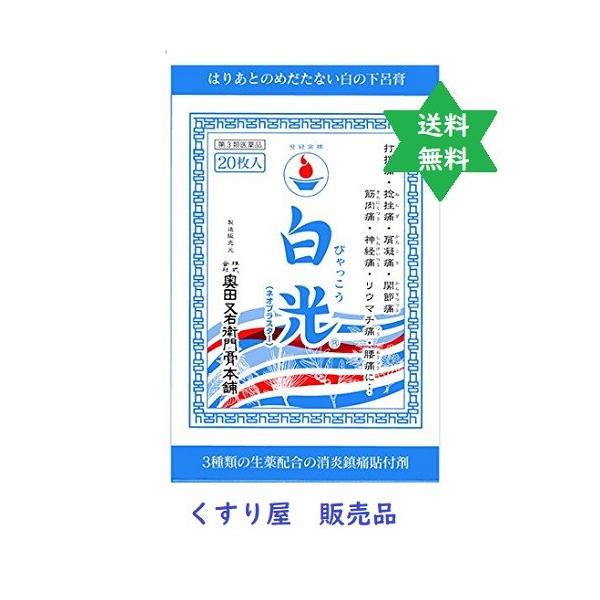 【第3類医薬品】ビャッコウ 白光(ネオプラスター)20枚入 1箱  炎症鎮痛の張り薬・価格変更致します.奥田家下呂膏 送料当店負担