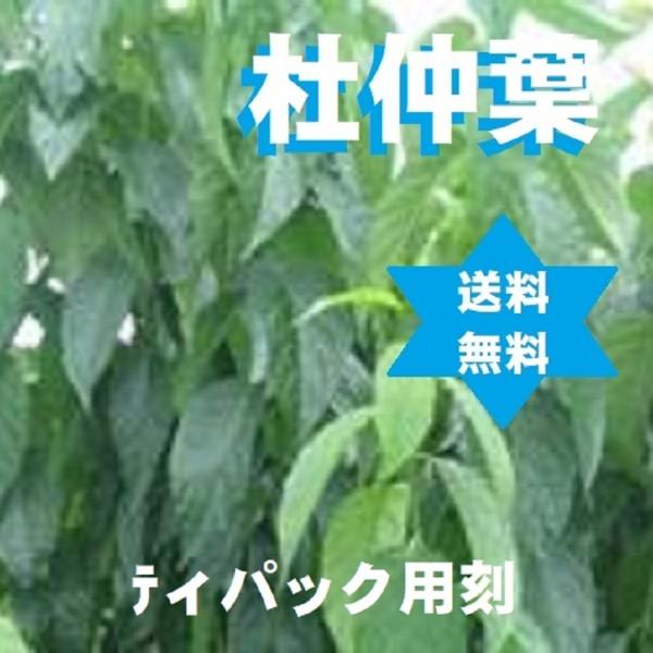 【健康食品】トチュウ 杜仲葉茶 500g1袋TB用刻み・送料当店負担・高級焙煎・無添加・・方