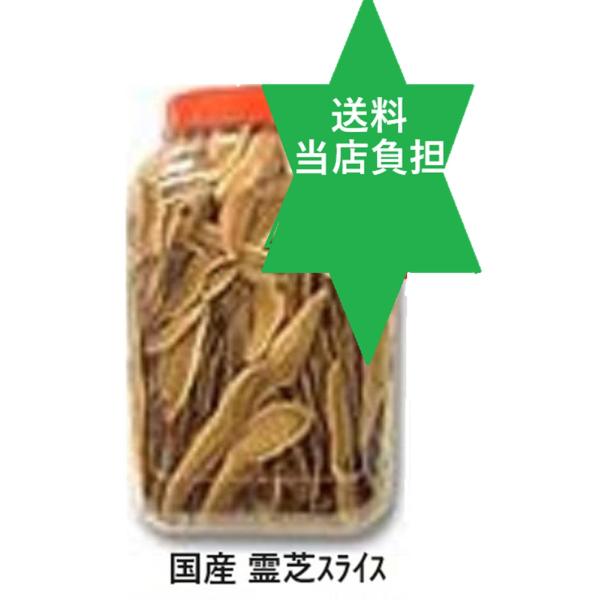【健康食品】 健康茶・霊芝スライス250ｇ（スソヌキ）国産100％ 漢方