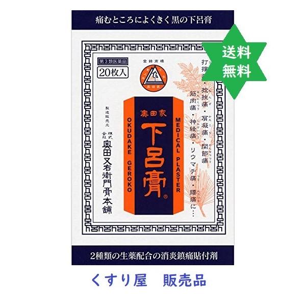 【第3類医薬品】ゲロコウ 黒の下呂膏 20枚入1箱・炎症鎮痛の張り薬・膏薬・価格変更致します.漢方/奥田下呂膏　送料当店負担