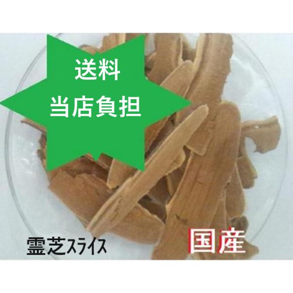 【健康食品】レイシ 霊芝スライス500ｇ  レイシ国産100％  無添加 スソ抜き傘部分・送料当店負担.