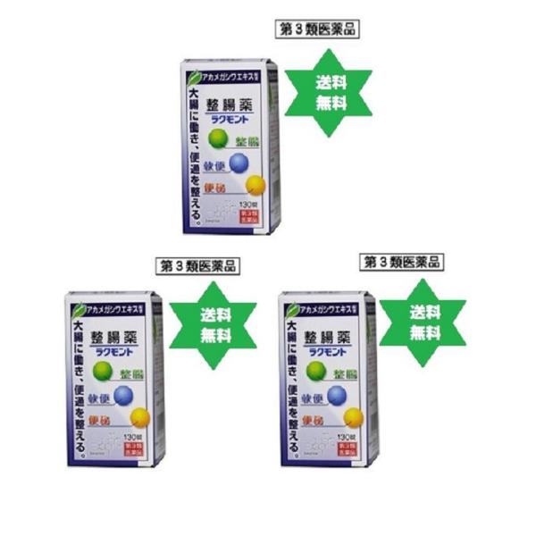 【第３類医薬品】ラクモント 270錠3個 送料当社負担・漢方整腸薬/大草薬品株式会社.
