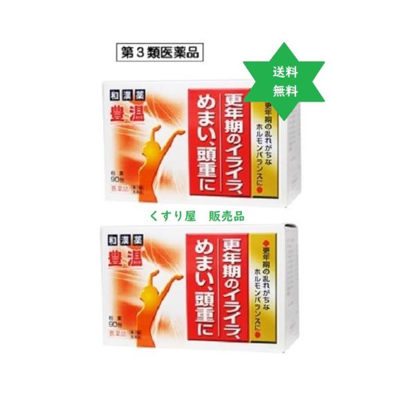 【第３類医薬品】ホウオン 豊温錠 90包2個,婦人薬,漢方 送料当社負担.