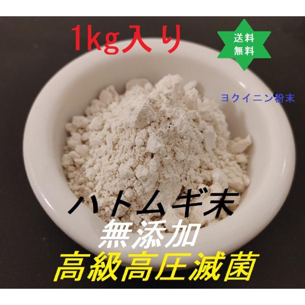 【健康食品】ハトムギパウダー 1Kｇ1袋 ヨクイニン.高級高圧蒸気滅菌.無添加100%.送料当社負担.