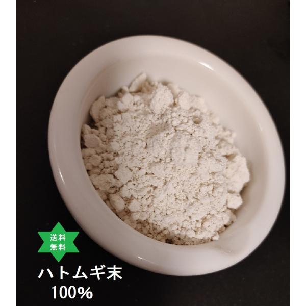 【健康食品】ハトムギパウダー ヨクイニン500ｇ1袋 高級高圧蒸気滅菌,送料当社負担,無添加100%,高級高圧蒸気滅菌